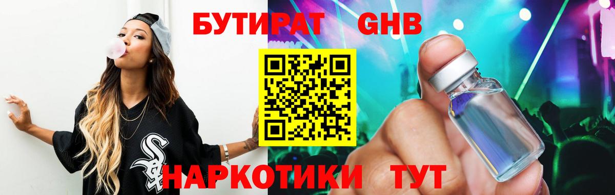 БУТИРАТ 1.4BDO Крымск