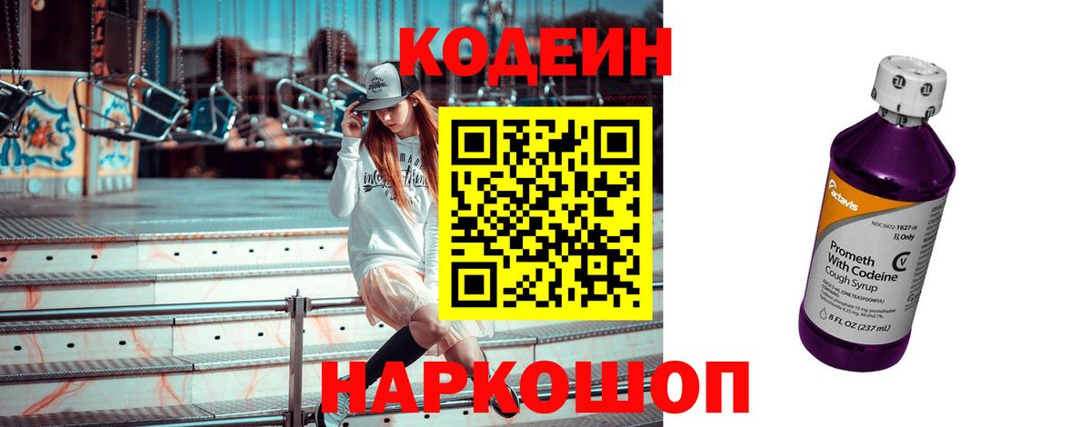 Codein напиток Lean (лин) Крымск