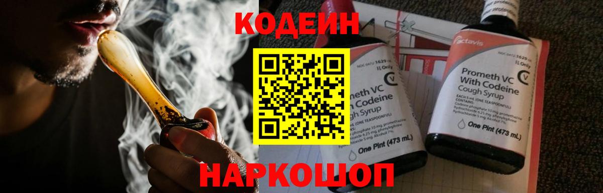 Кодеин напиток Lean (лин)  Вход с VPN  Крымск 